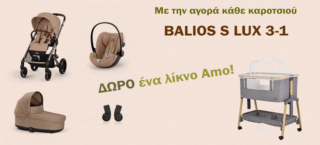 Balios με δώρο λίκνο
